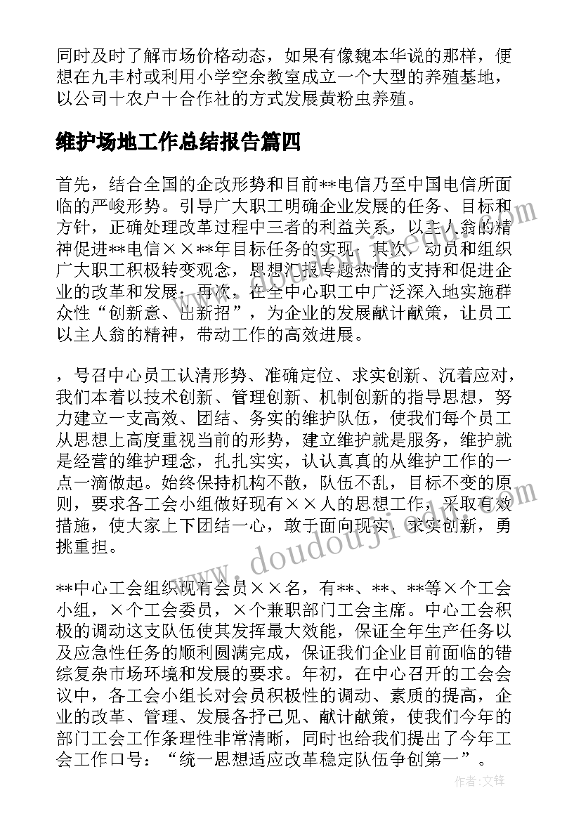 最新维护场地工作总结报告(通用8篇)