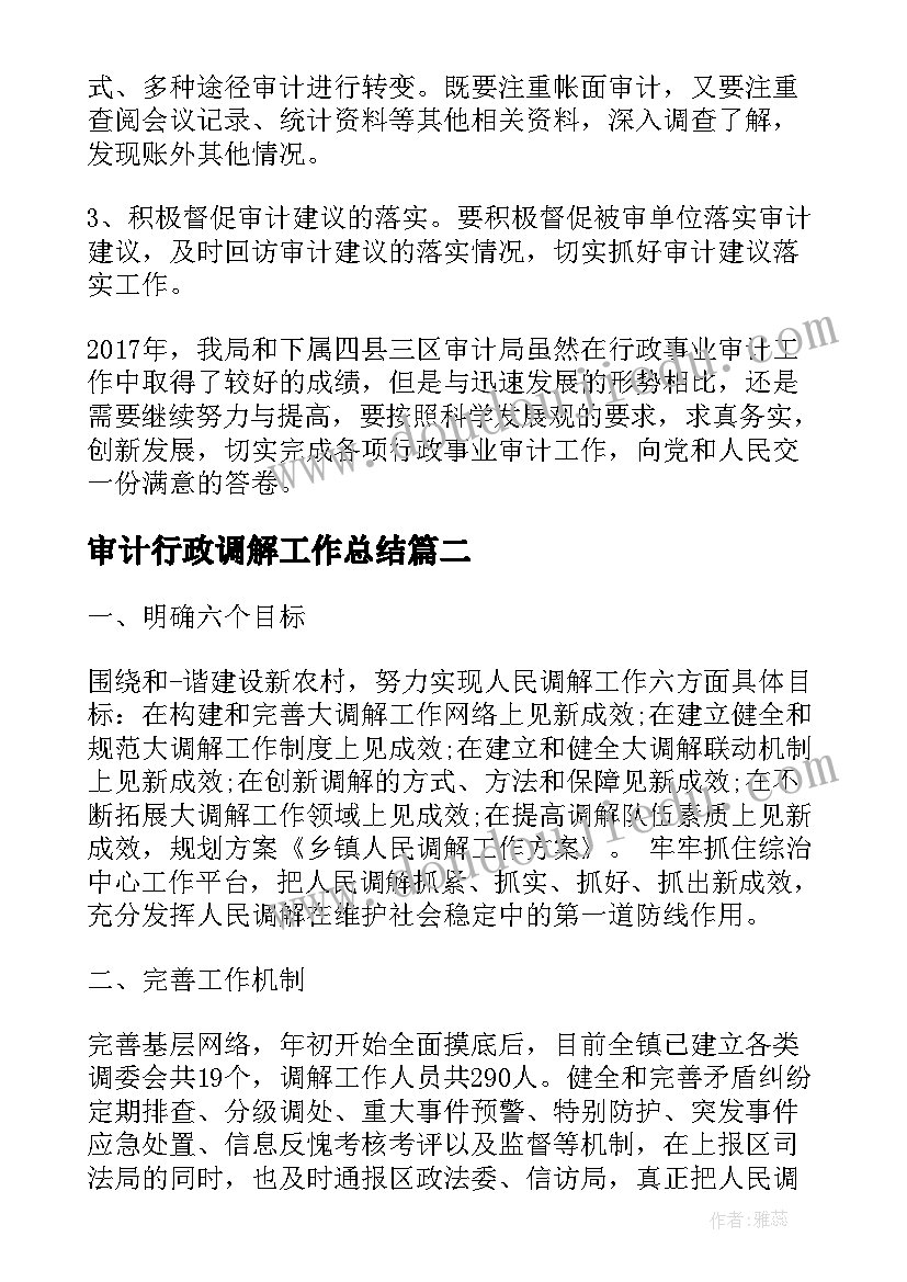 2023年审计行政调解工作总结(模板5篇)