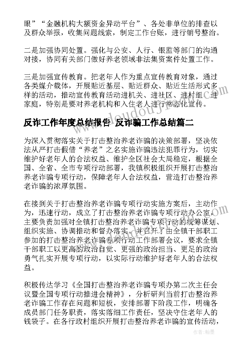 2023年反诈工作年度总结报告 反诈骗工作总结(模板8篇)