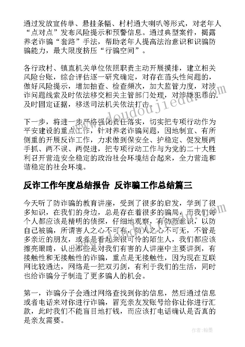 2023年反诈工作年度总结报告 反诈骗工作总结(模板8篇)