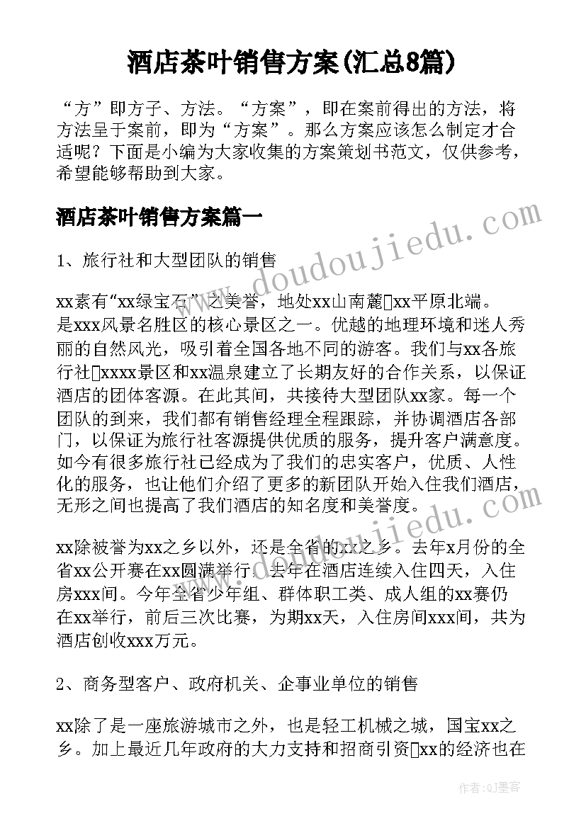 酒店茶叶销售方案(汇总8篇)