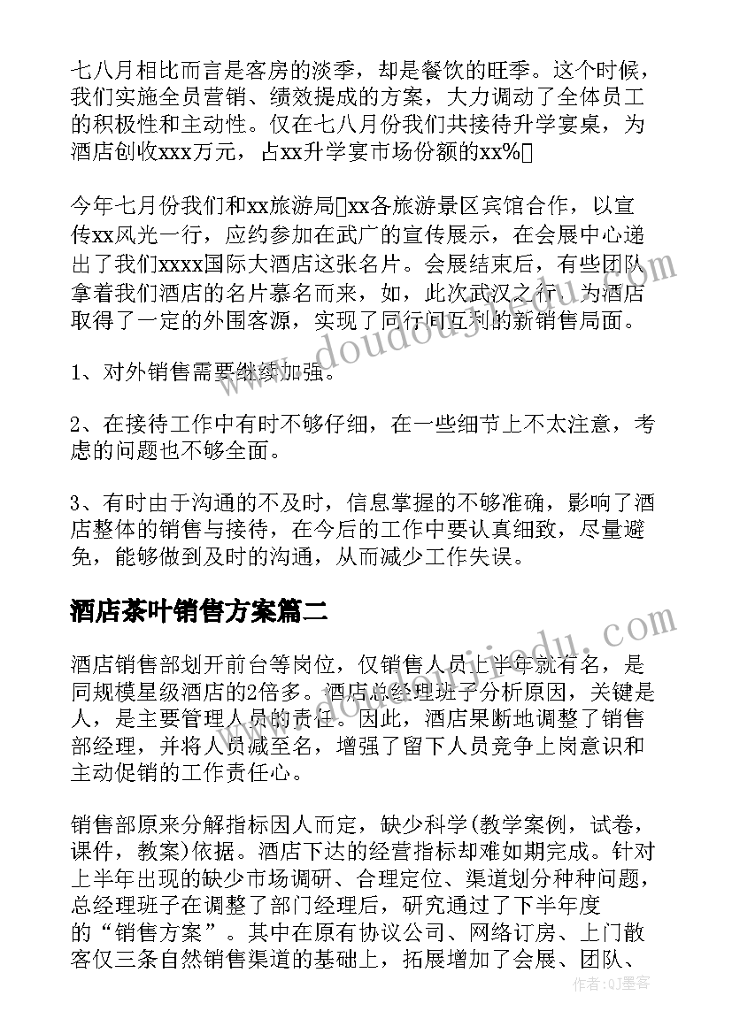 酒店茶叶销售方案(汇总8篇)