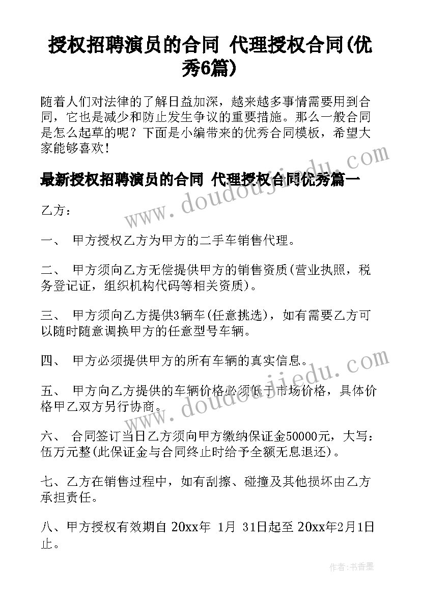 授权招聘演员的合同 代理授权合同(优秀6篇)