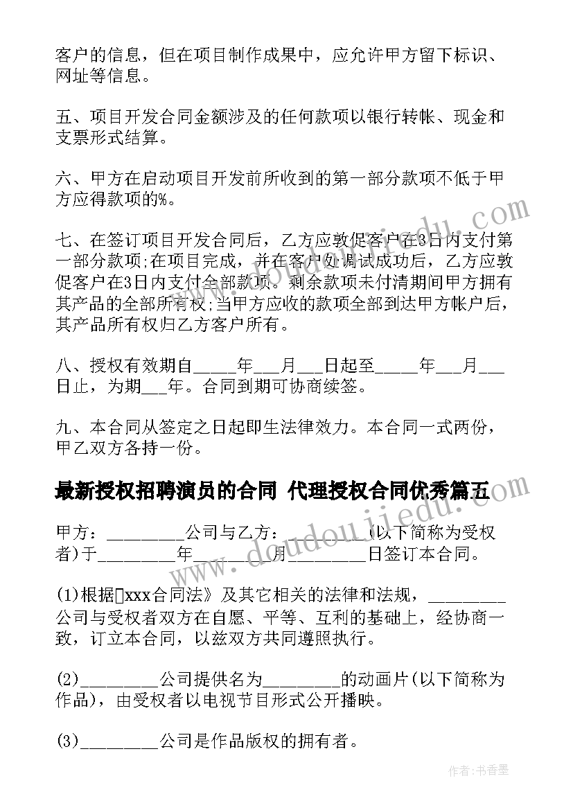 授权招聘演员的合同 代理授权合同(优秀6篇)