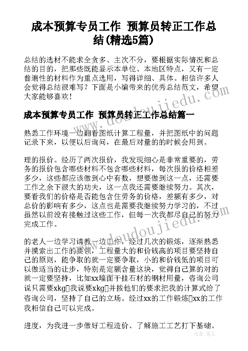 成本预算专员工作 预算员转正工作总结(精选5篇)