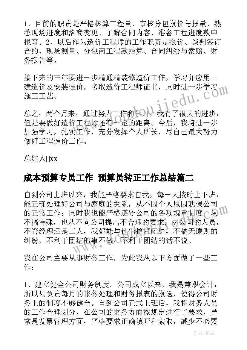 成本预算专员工作 预算员转正工作总结(精选5篇)