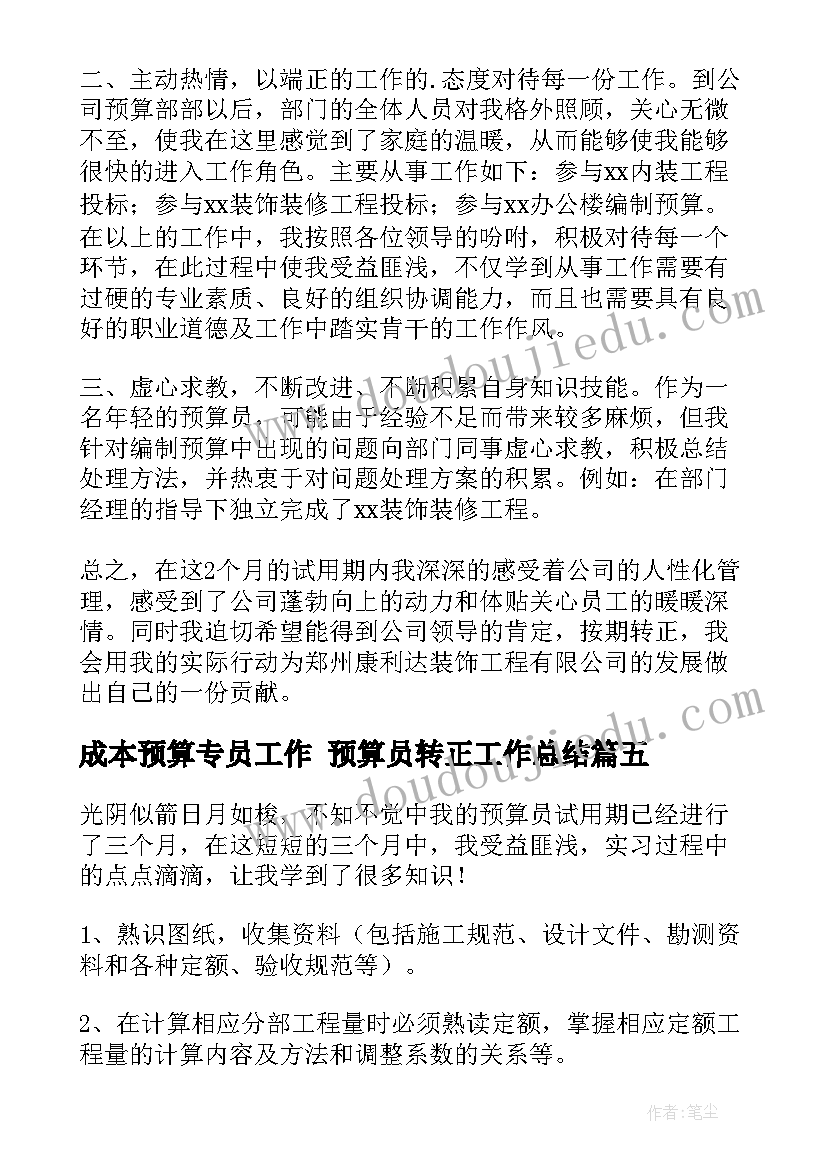 成本预算专员工作 预算员转正工作总结(精选5篇)