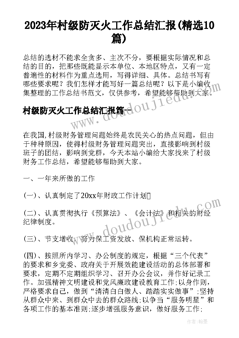 2023年村级防灭火工作总结汇报(精选10篇)