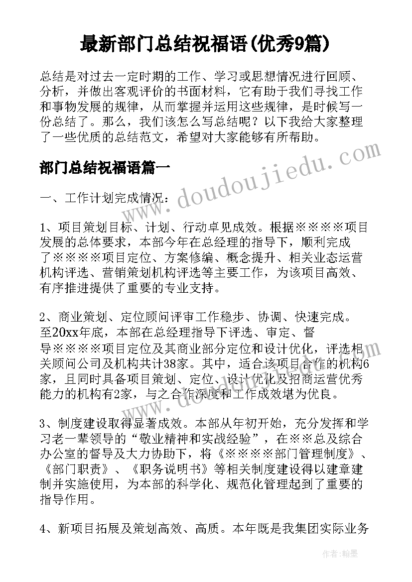 最新部门总结祝福语(优秀9篇)