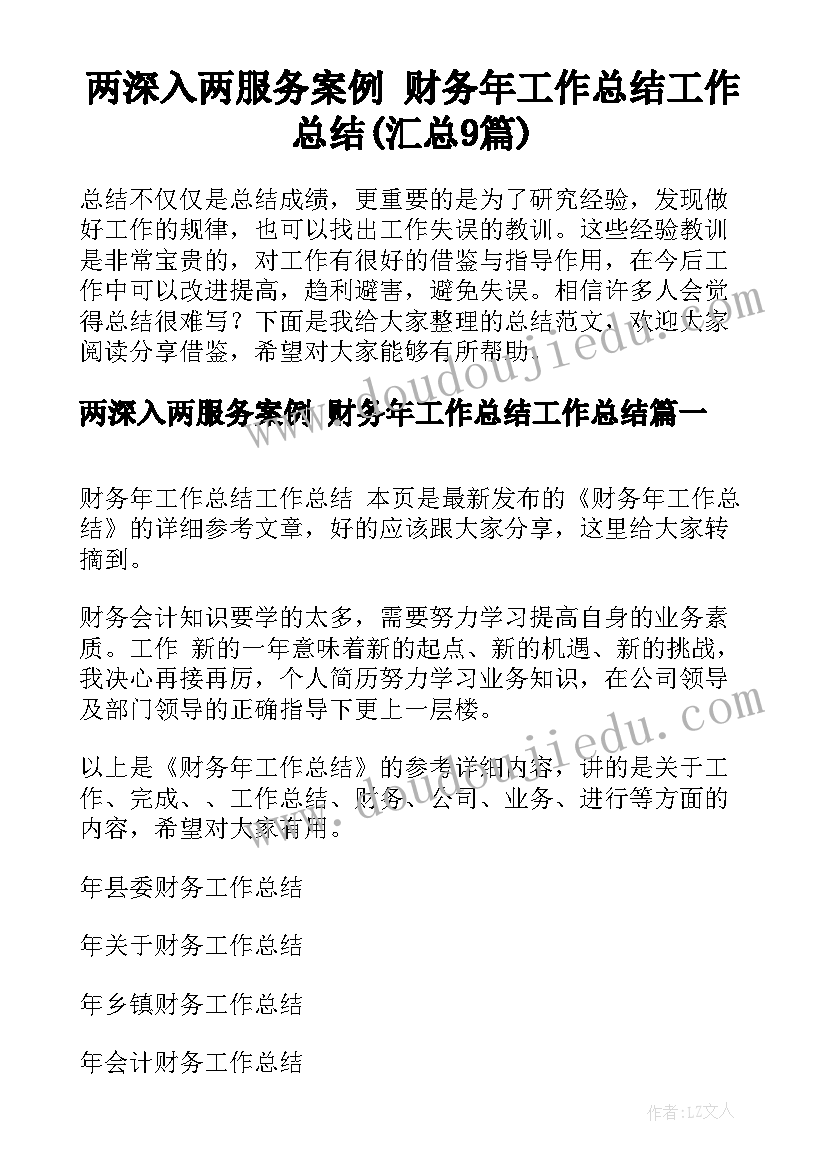 两深入两服务案例 财务年工作总结工作总结(汇总9篇)