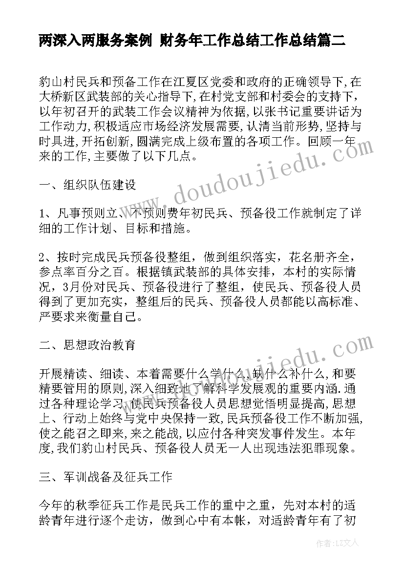 两深入两服务案例 财务年工作总结工作总结(汇总9篇)