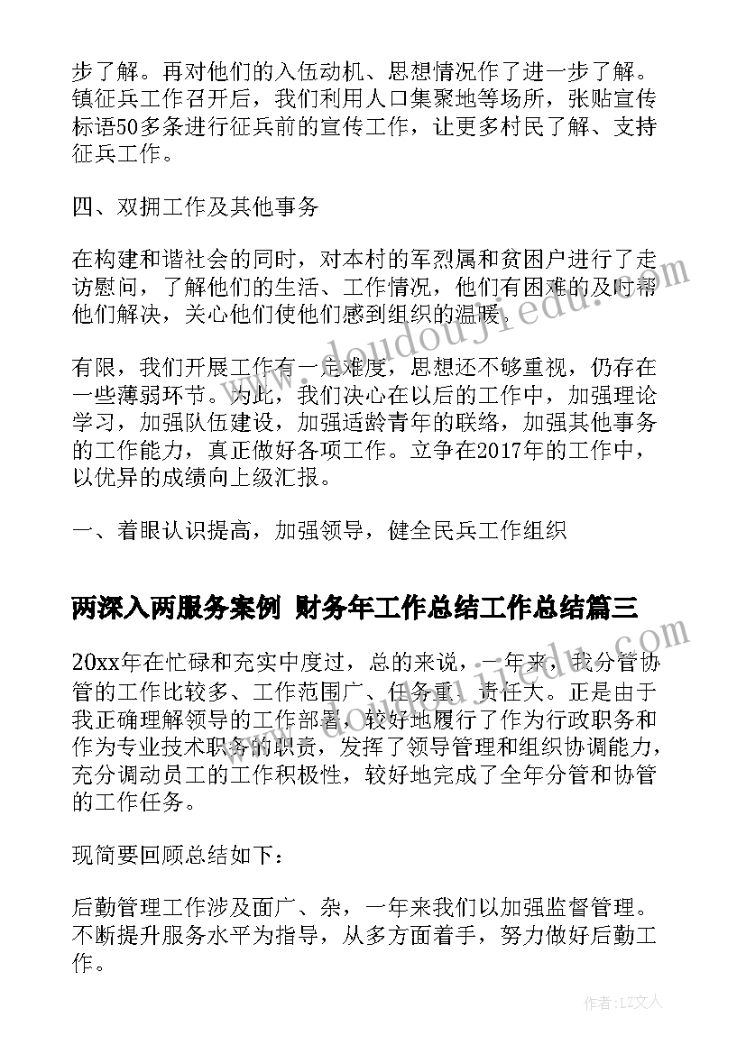 两深入两服务案例 财务年工作总结工作总结(汇总9篇)