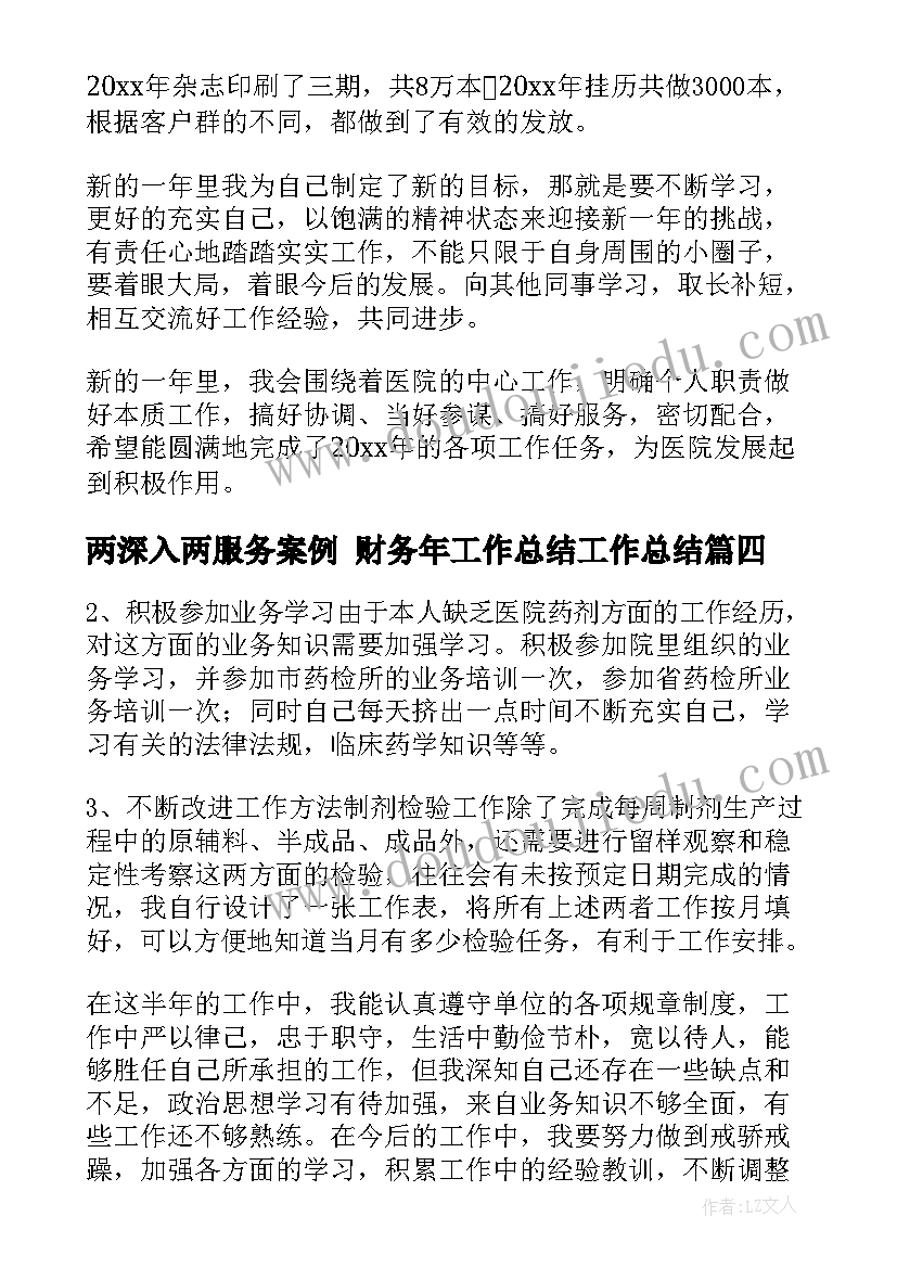 两深入两服务案例 财务年工作总结工作总结(汇总9篇)