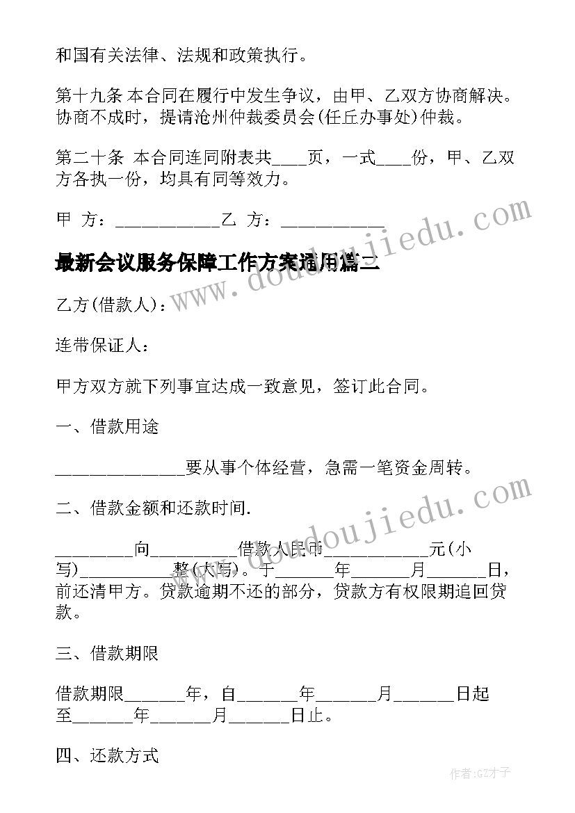 最新会议服务保障工作方案(实用6篇)