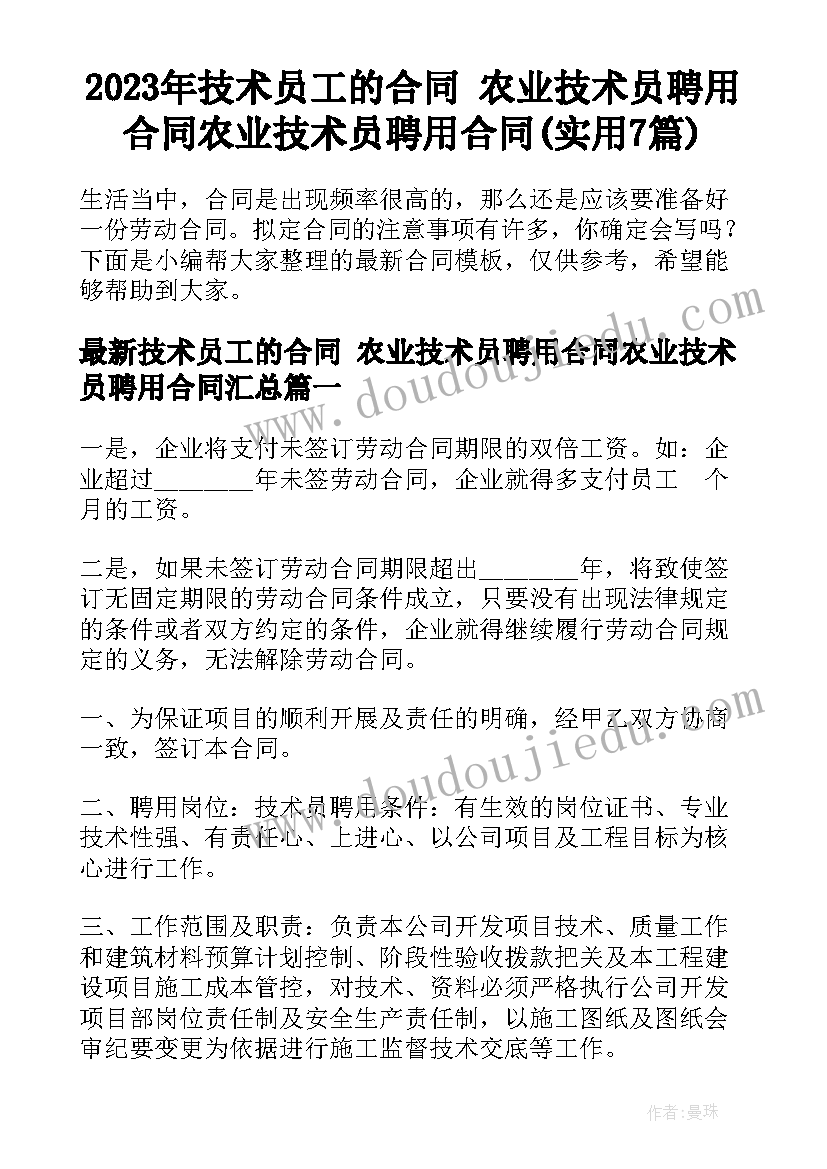 2023年技术员工的合同 农业技术员聘用合同农业技术员聘用合同(实用7篇)