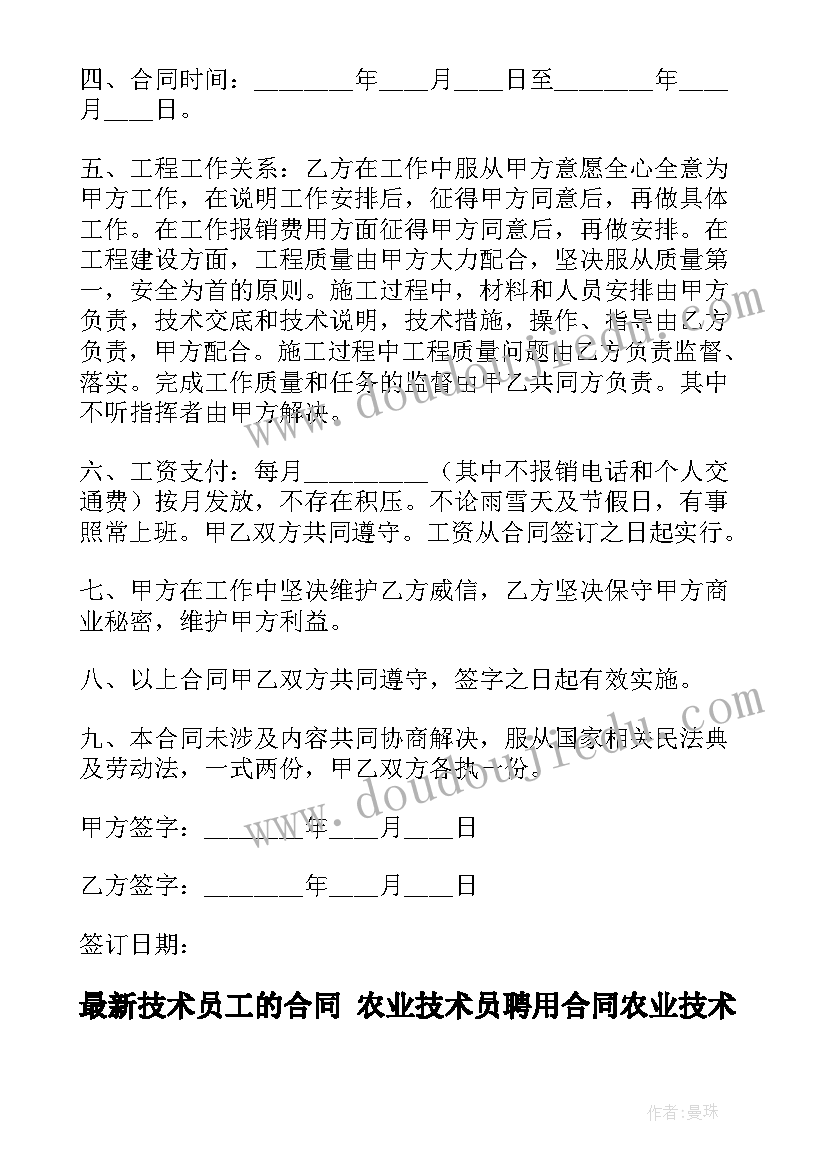 2023年技术员工的合同 农业技术员聘用合同农业技术员聘用合同(实用7篇)