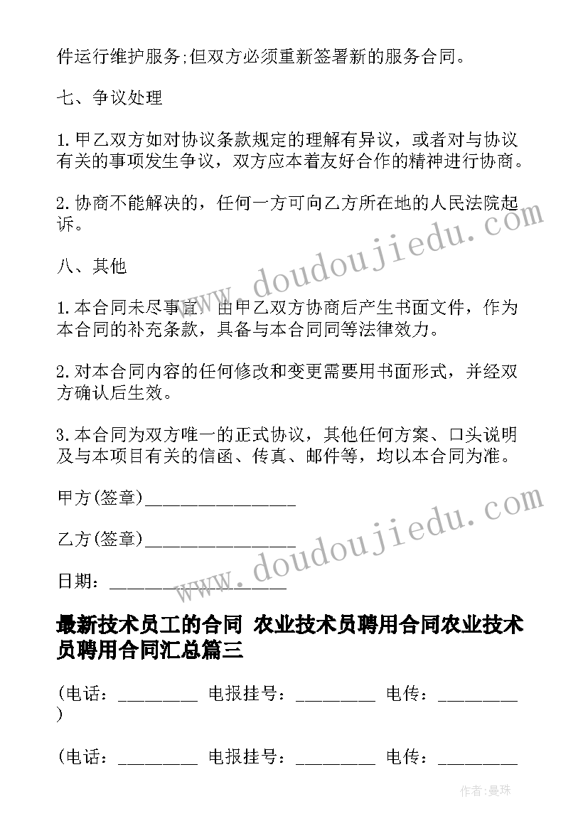 2023年技术员工的合同 农业技术员聘用合同农业技术员聘用合同(实用7篇)