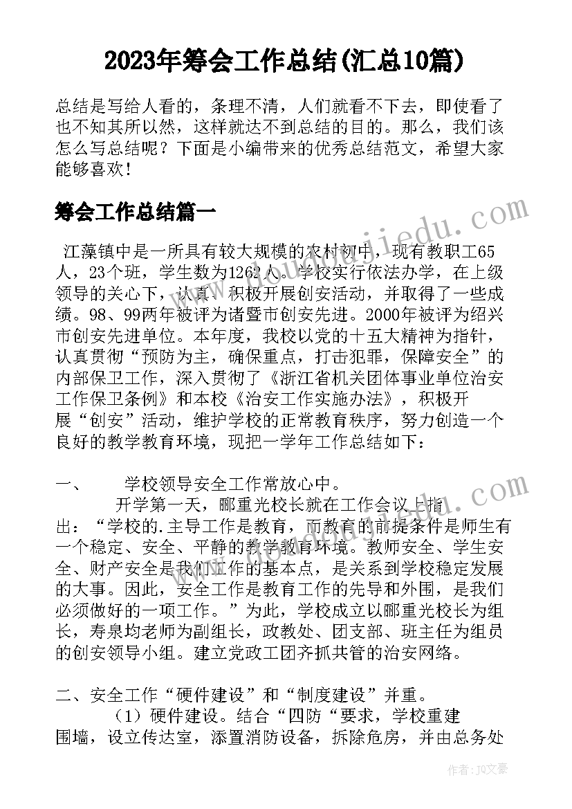 2023年筹会工作总结(汇总10篇)