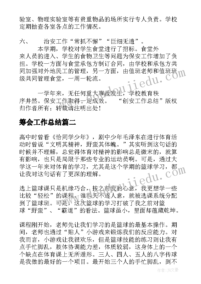 2023年筹会工作总结(汇总10篇)