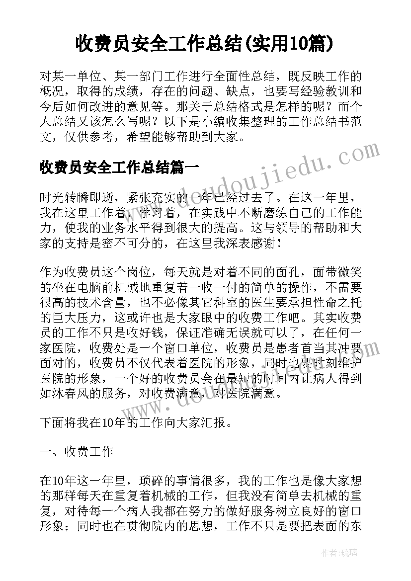 收费员安全工作总结(实用10篇)