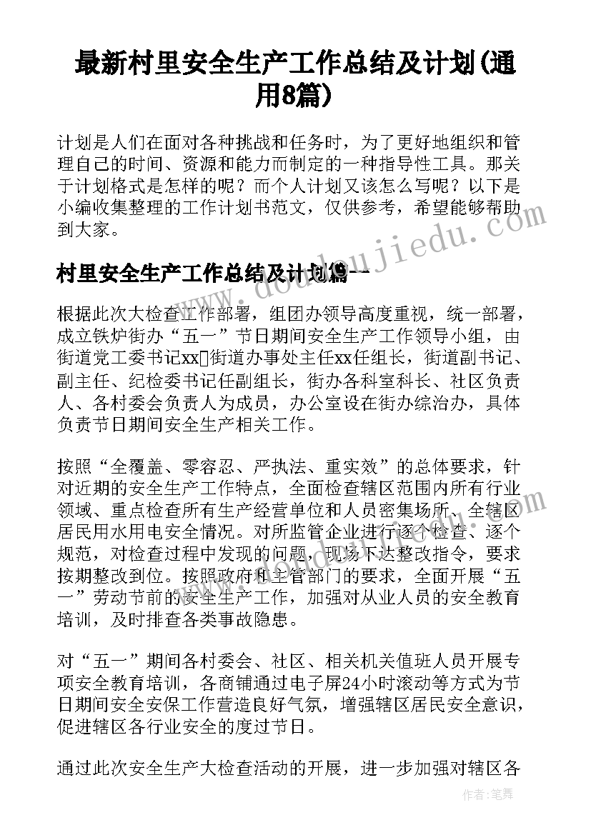 最新村里安全生产工作总结及计划(通用8篇)