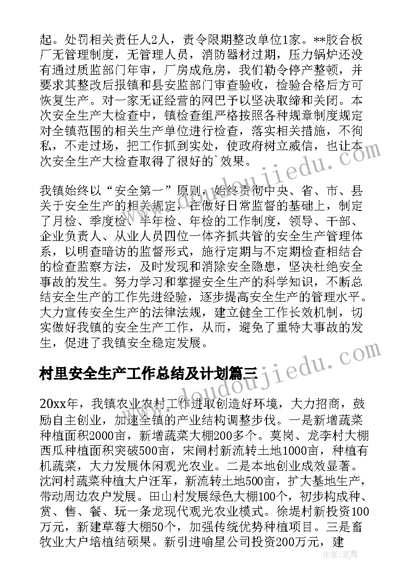 最新村里安全生产工作总结及计划(通用8篇)