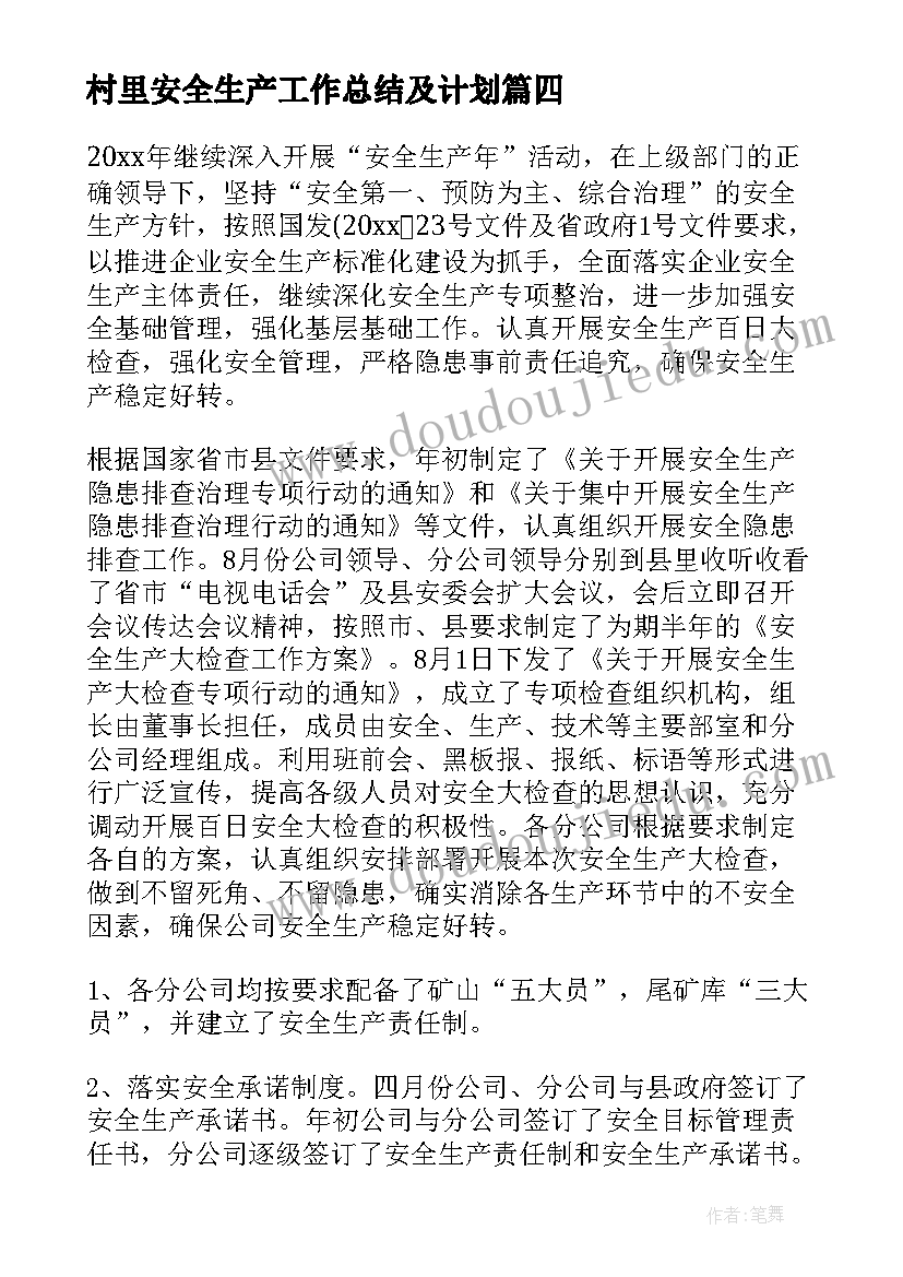 最新村里安全生产工作总结及计划(通用8篇)