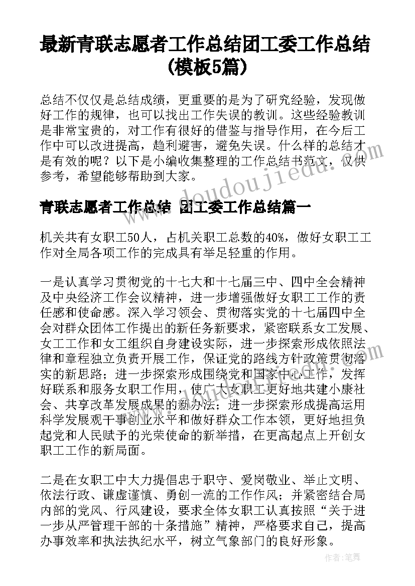 最新青联志愿者工作总结 团工委工作总结(模板5篇)