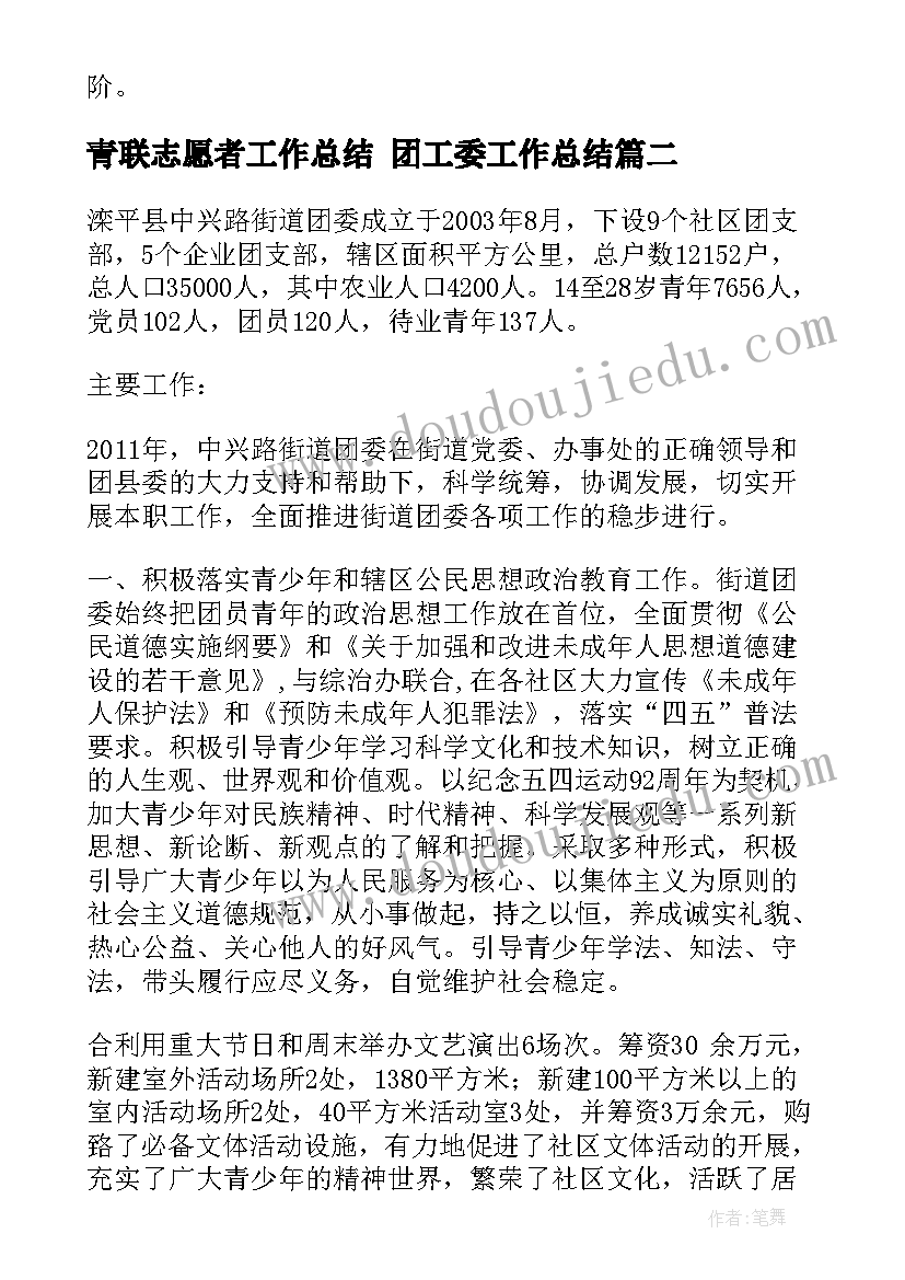 最新青联志愿者工作总结 团工委工作总结(模板5篇)