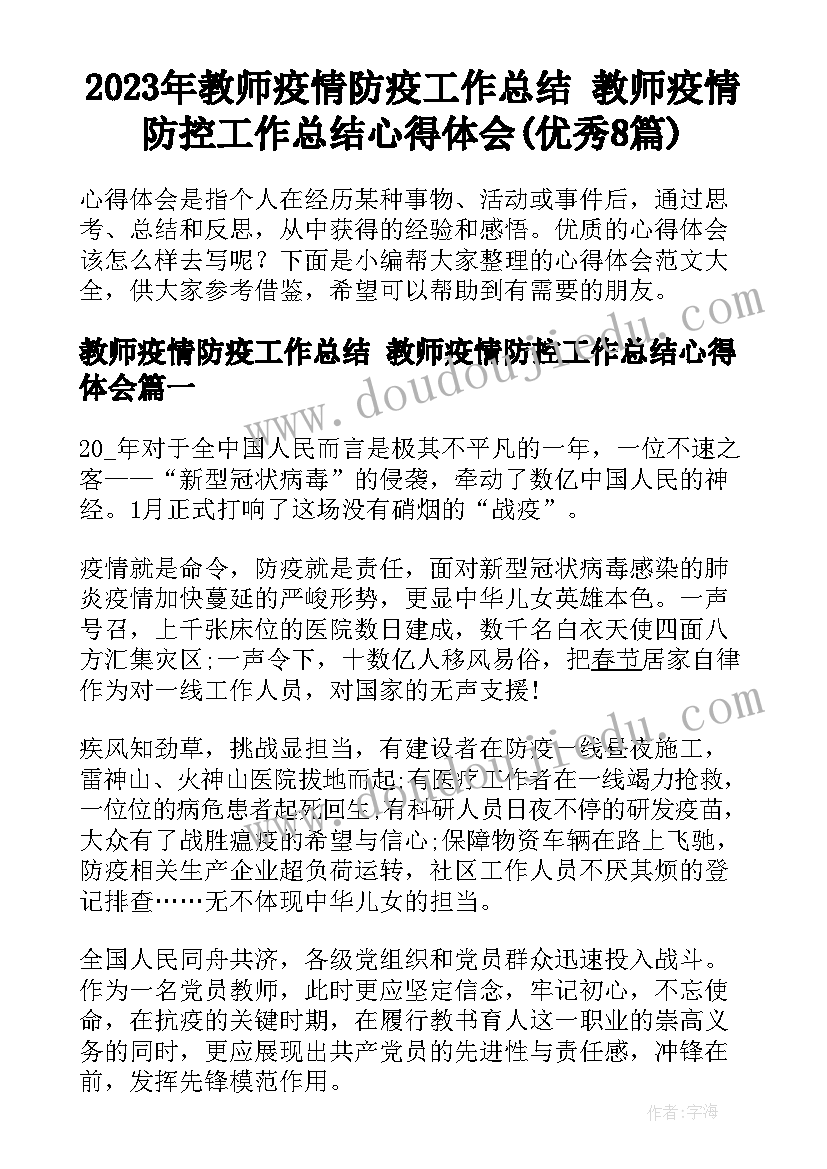 2023年教师疫情防疫工作总结 教师疫情防控工作总结心得体会(优秀8篇)