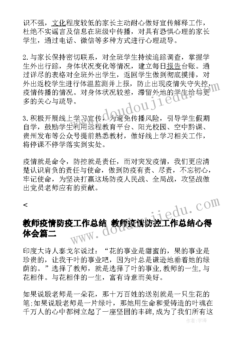 2023年教师疫情防疫工作总结 教师疫情防控工作总结心得体会(优秀8篇)