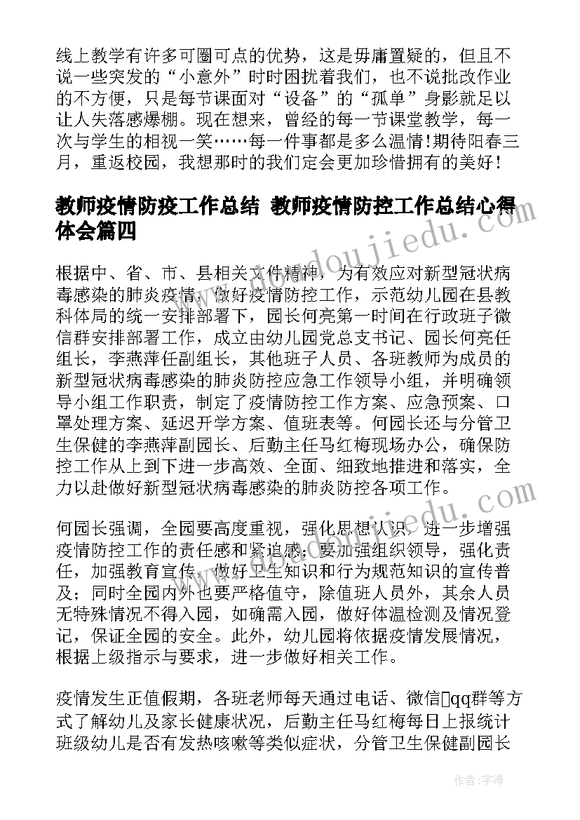 2023年教师疫情防疫工作总结 教师疫情防控工作总结心得体会(优秀8篇)