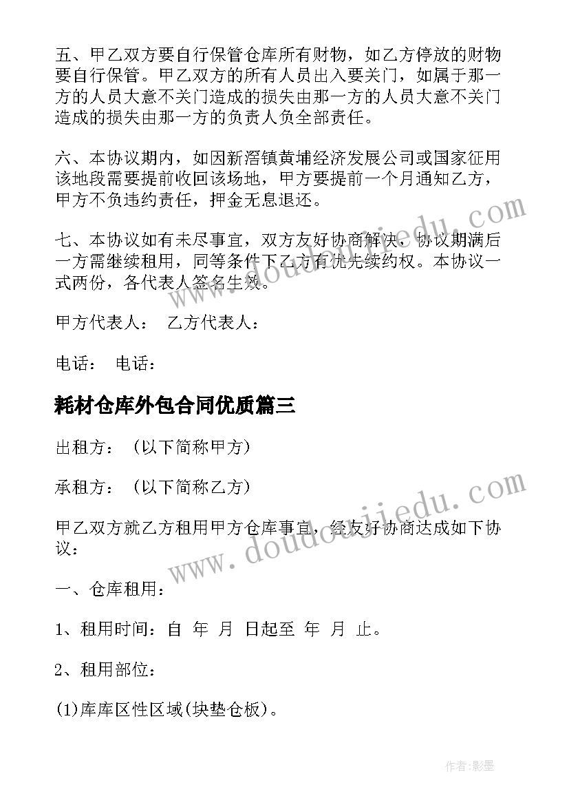 最新耗材仓库外包合同(优秀6篇)