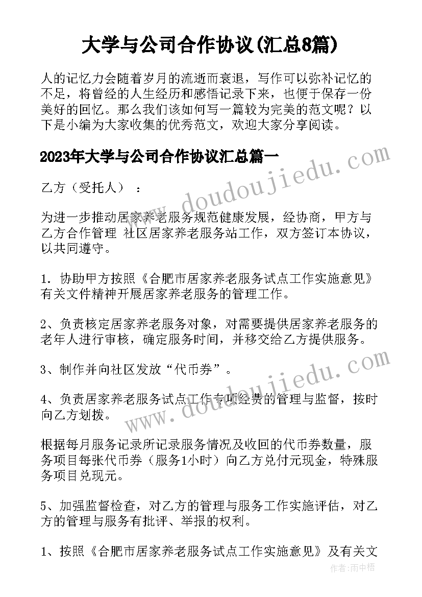 大学与公司合作协议(汇总8篇)