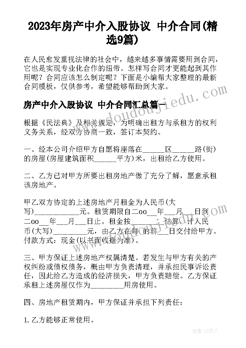 2023年房产中介入股协议 中介合同(精选9篇)