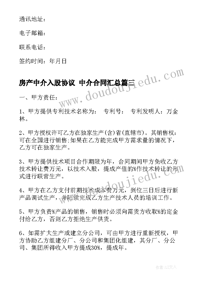 2023年房产中介入股协议 中介合同(精选9篇)