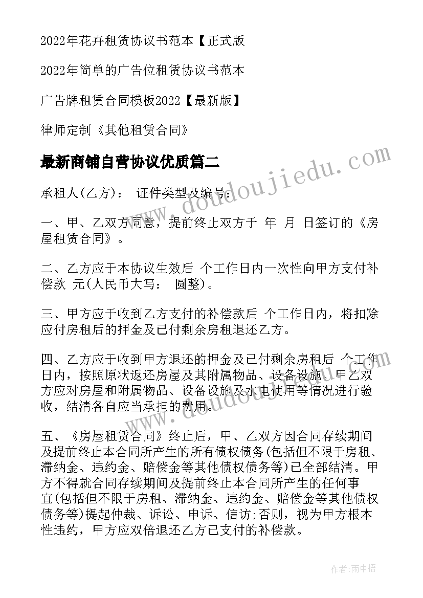 最新商铺自营协议(优质9篇)