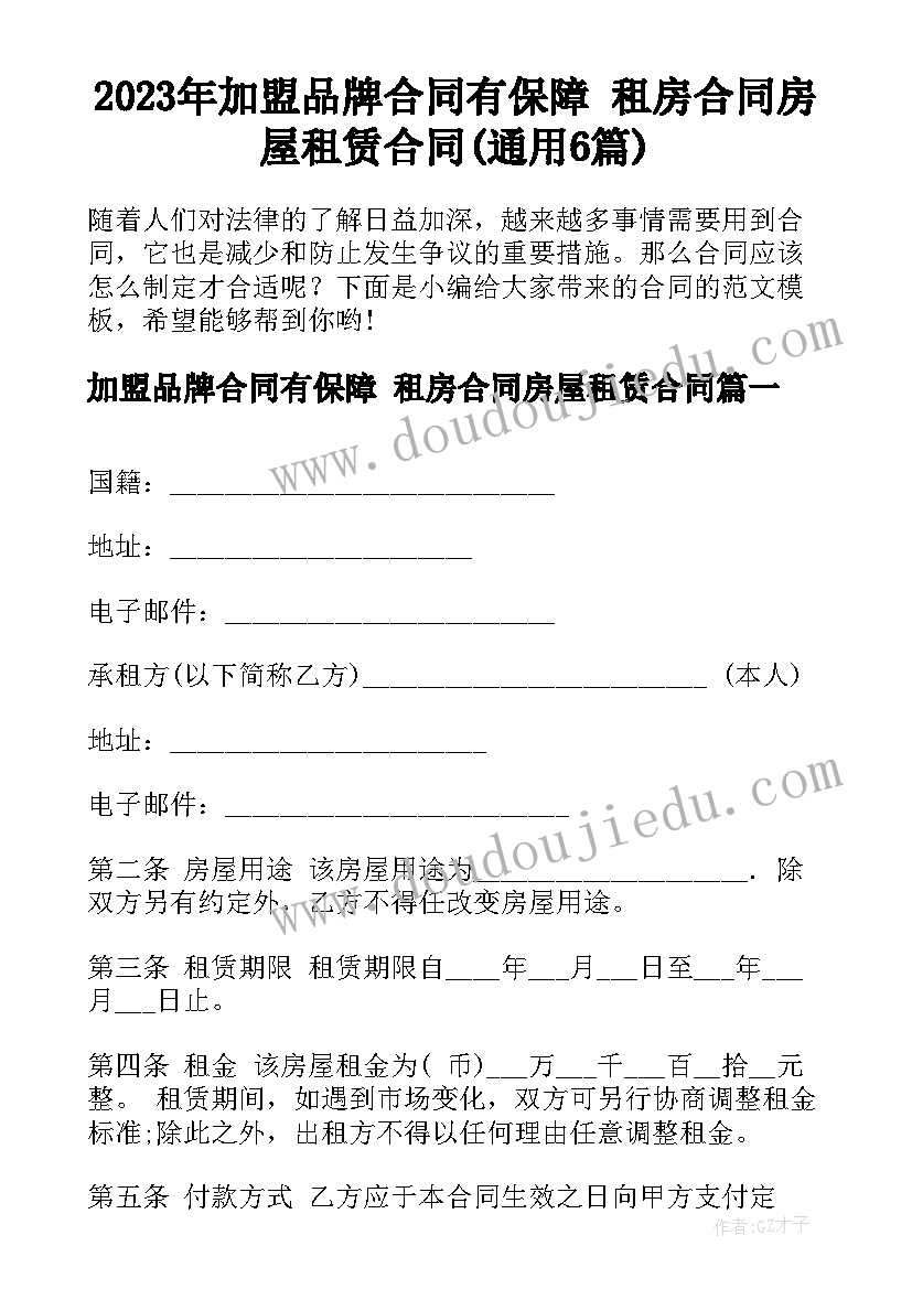 2023年加盟品牌合同有保障 租房合同房屋租赁合同(通用6篇)