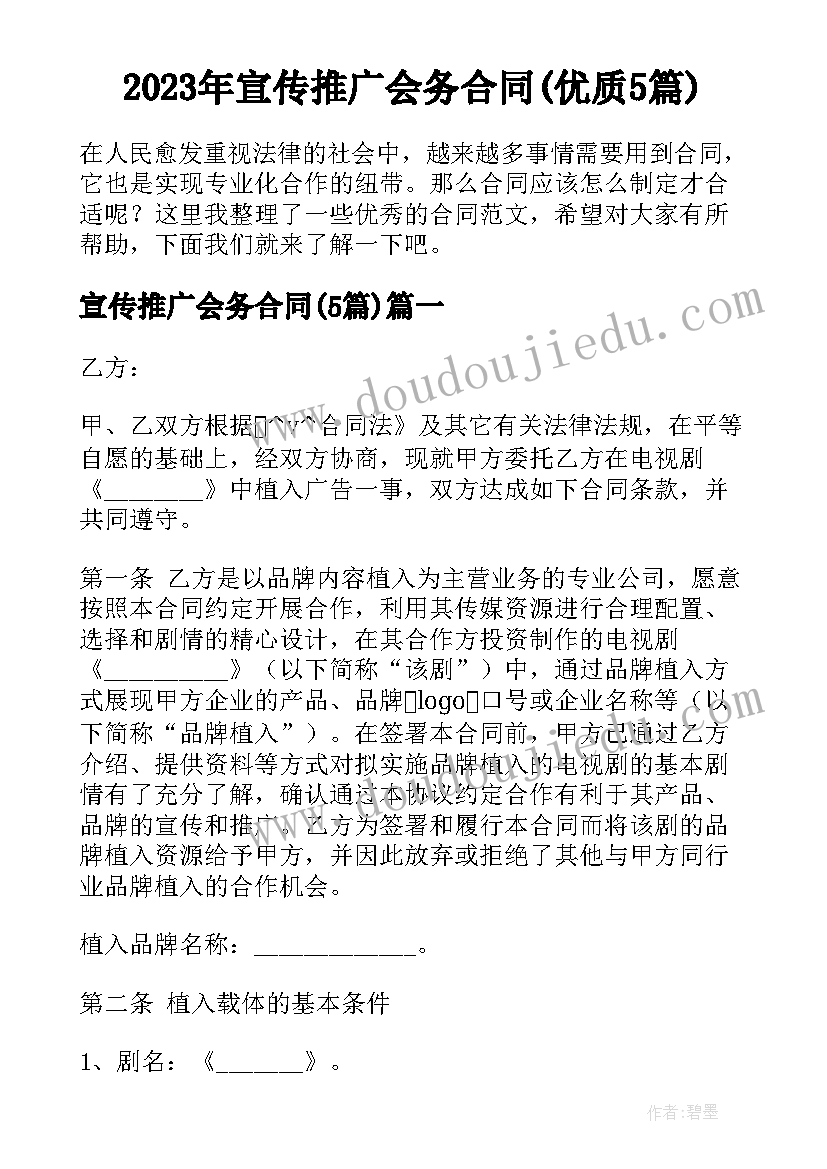 2023年宣传推广会务合同(优质5篇)