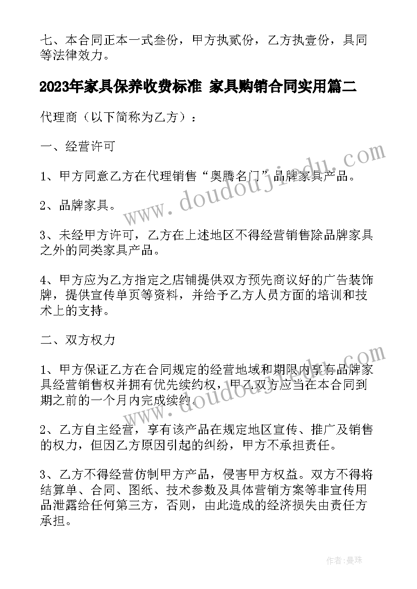 2023年家具保养收费标准 家具购销合同(通用7篇)