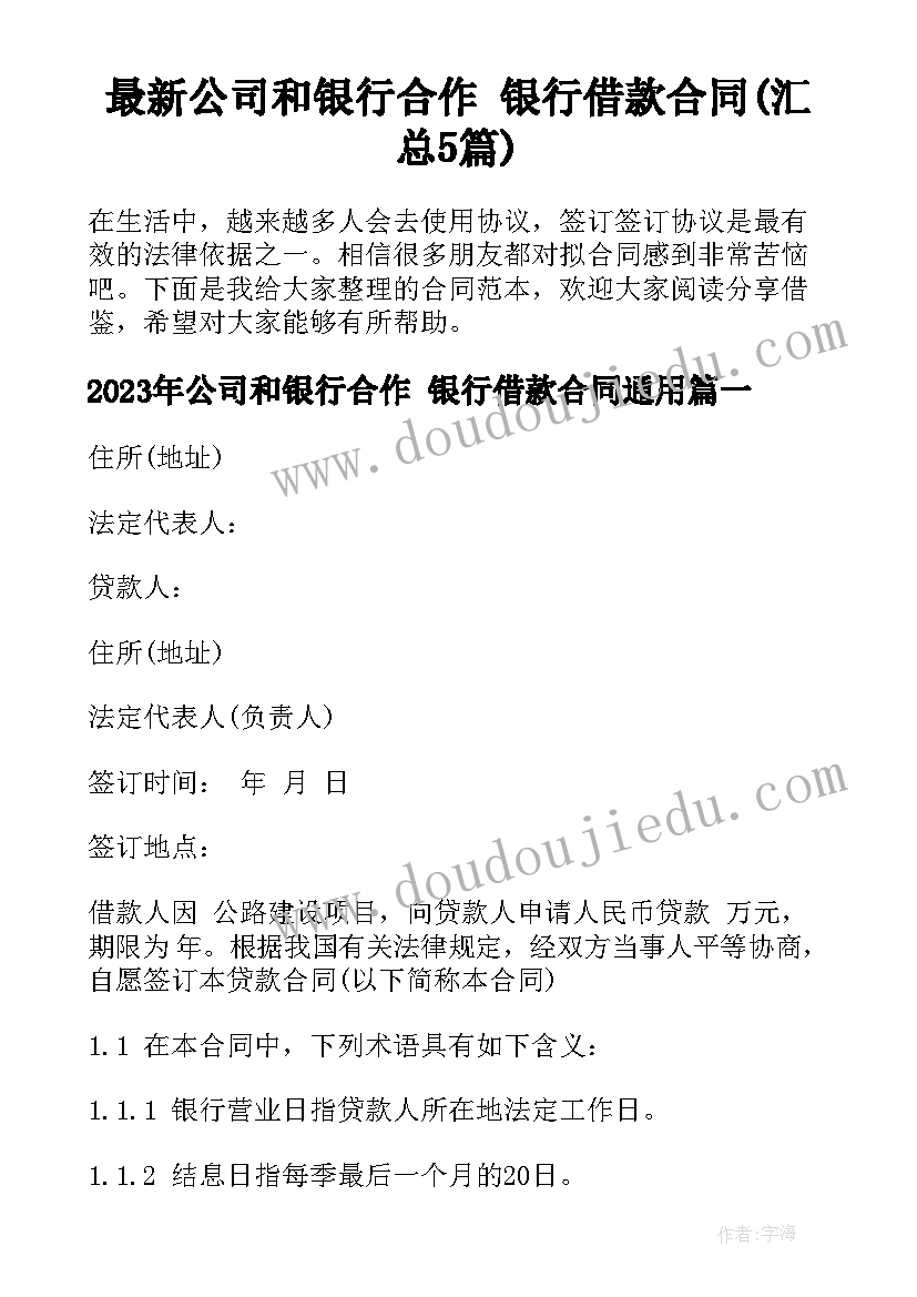 最新公司和银行合作 银行借款合同(汇总5篇)