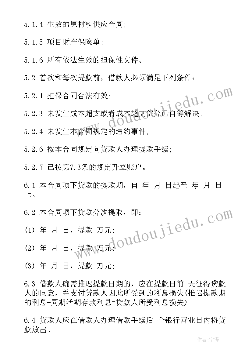 最新公司和银行合作 银行借款合同(汇总5篇)