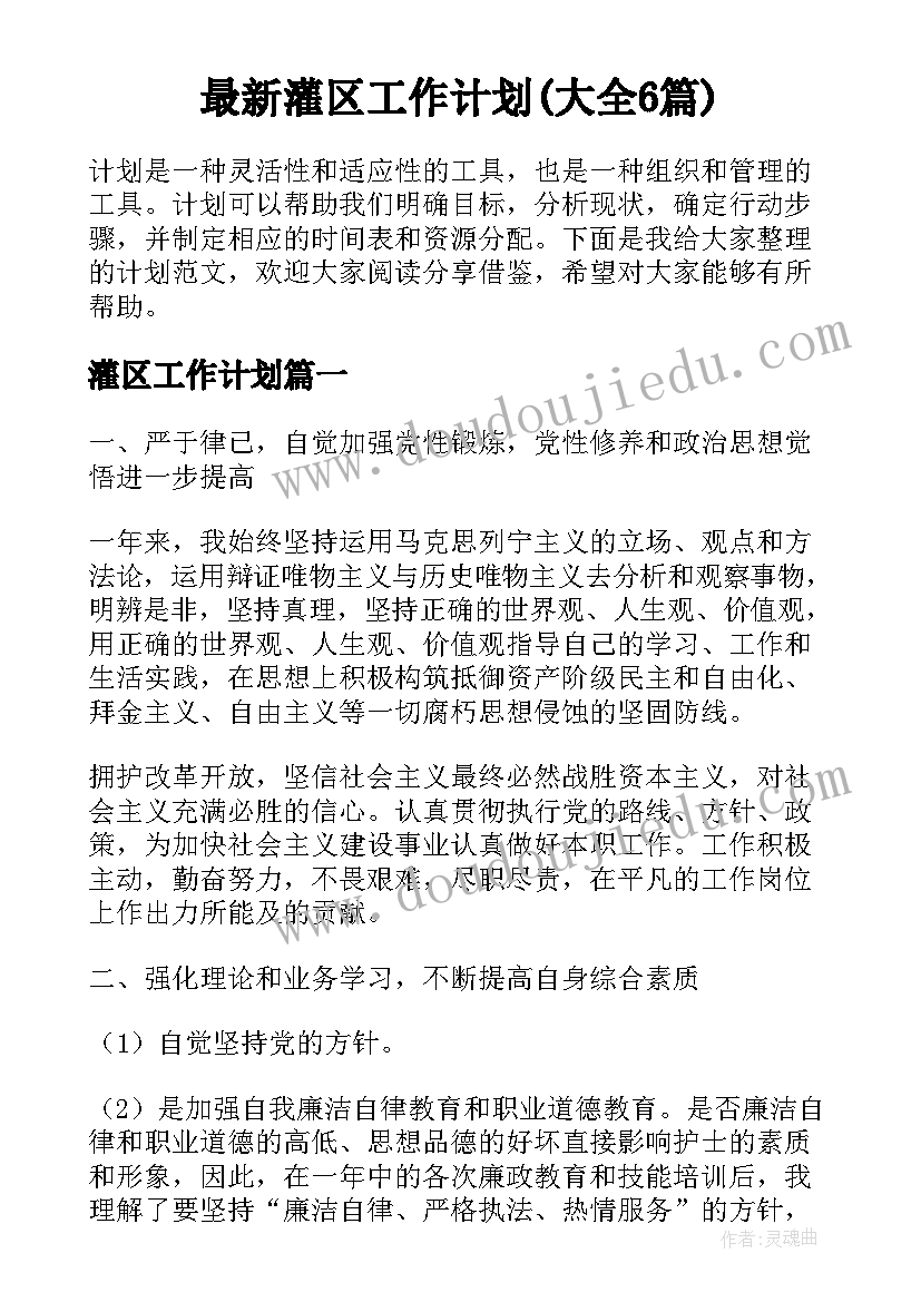 最新灌区工作计划(大全6篇)