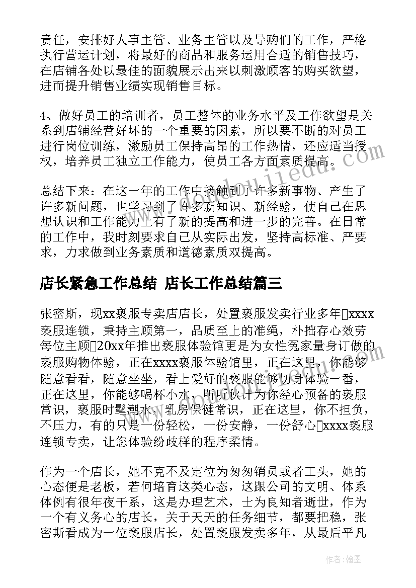 最新店长紧急工作总结 店长工作总结(实用7篇)