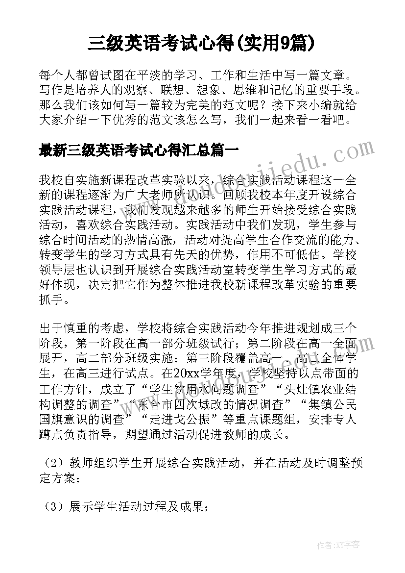 三级英语考试心得(实用9篇)