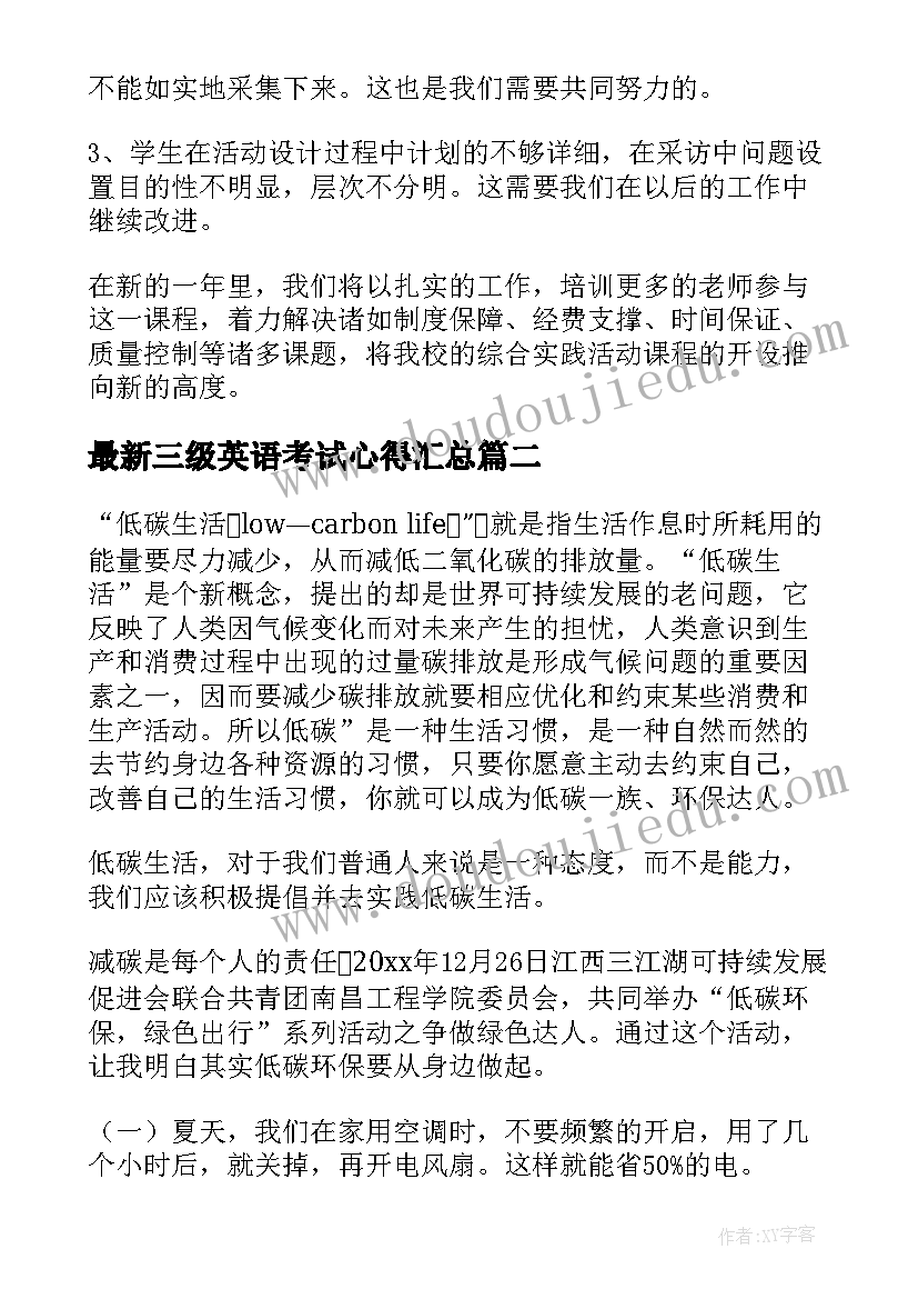 三级英语考试心得(实用9篇)