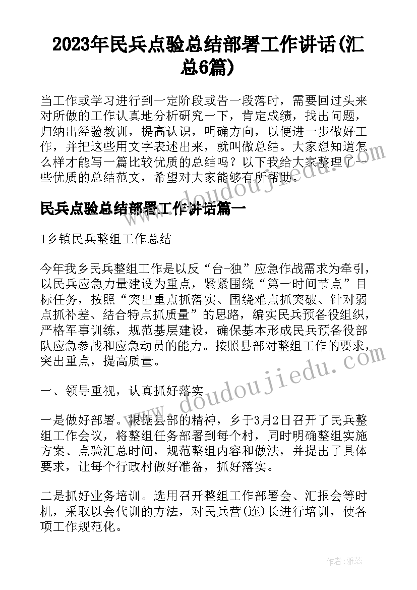 2023年民兵点验总结部署工作讲话(汇总6篇)