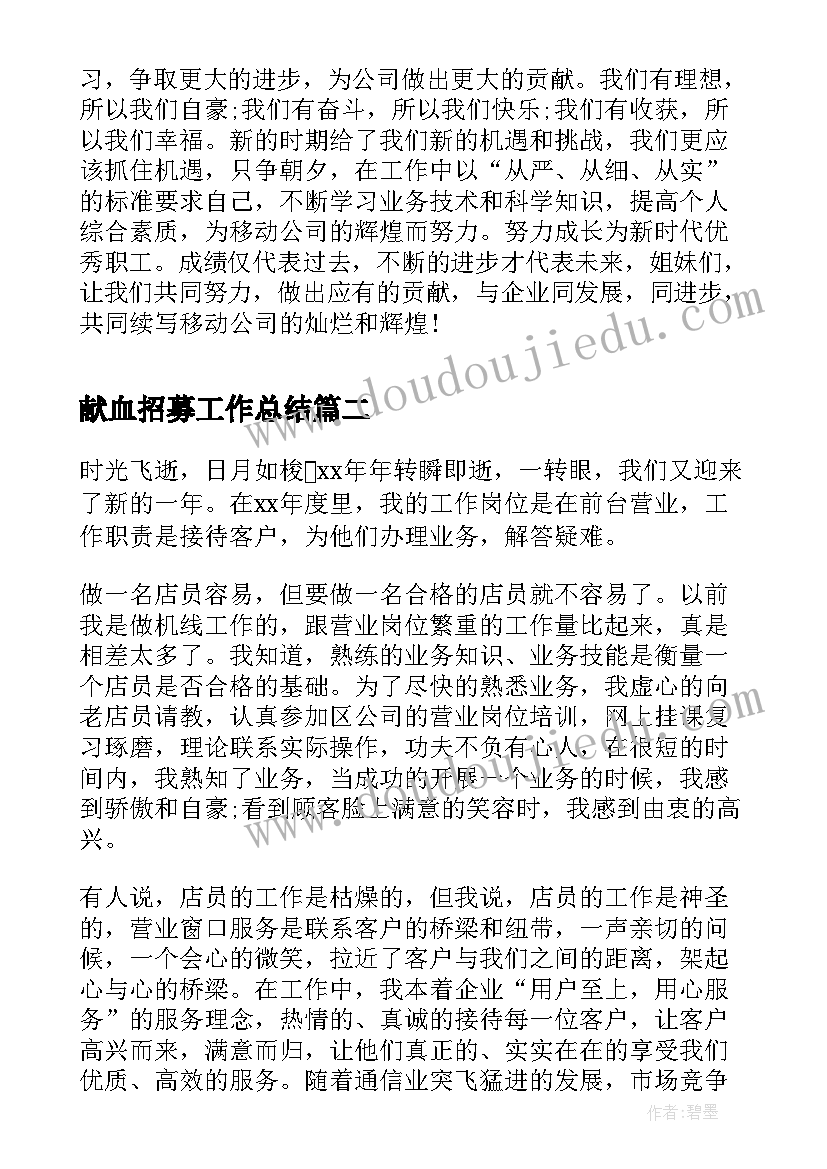 2023年献血招募工作总结(汇总5篇)