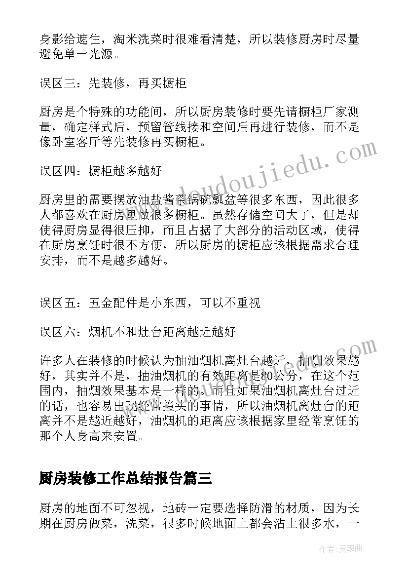 最新厨房装修工作总结报告(优秀9篇)