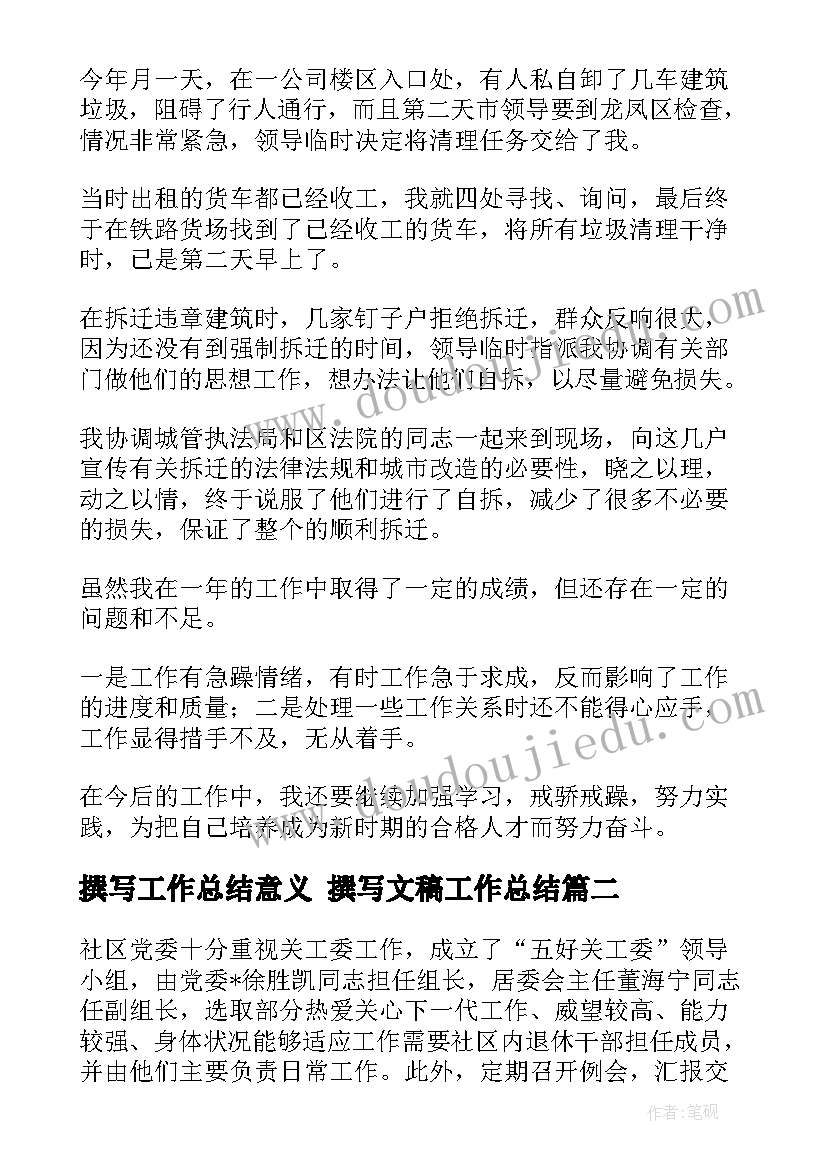 2023年撰写工作总结意义 撰写文稿工作总结(通用7篇)